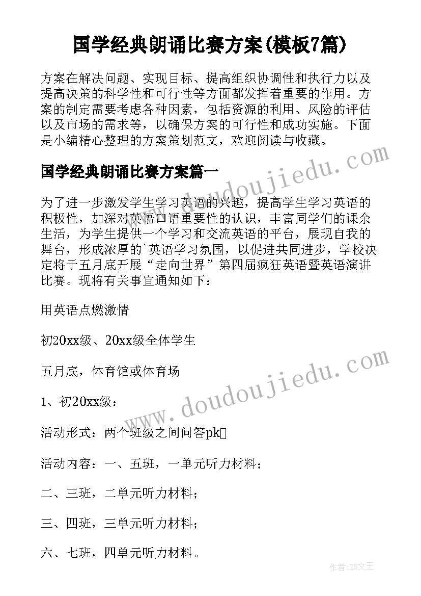 国学经典朗诵比赛方案(模板7篇)