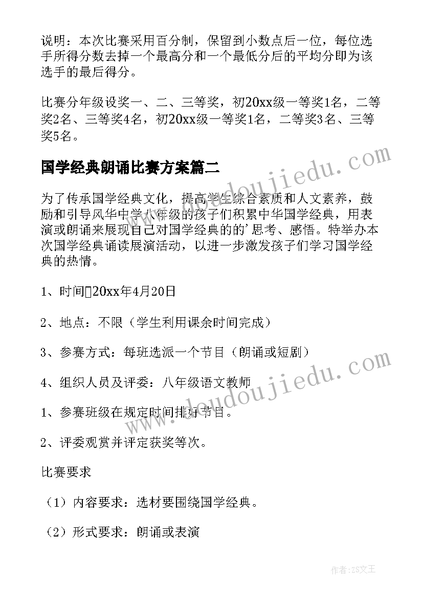 国学经典朗诵比赛方案(模板7篇)