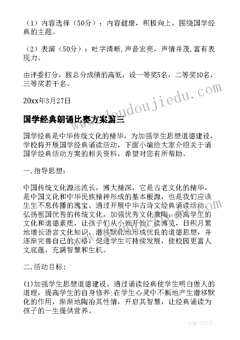 国学经典朗诵比赛方案(模板7篇)