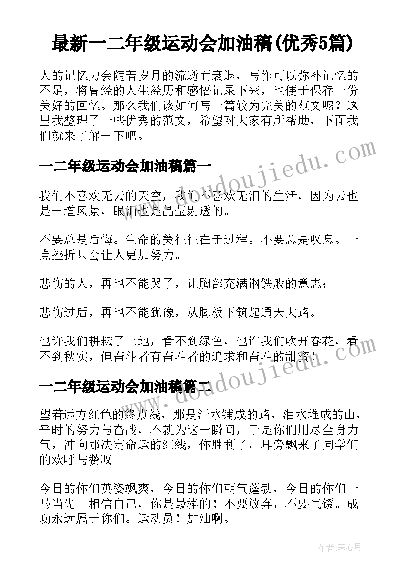 最新一二年级运动会加油稿(优秀5篇)