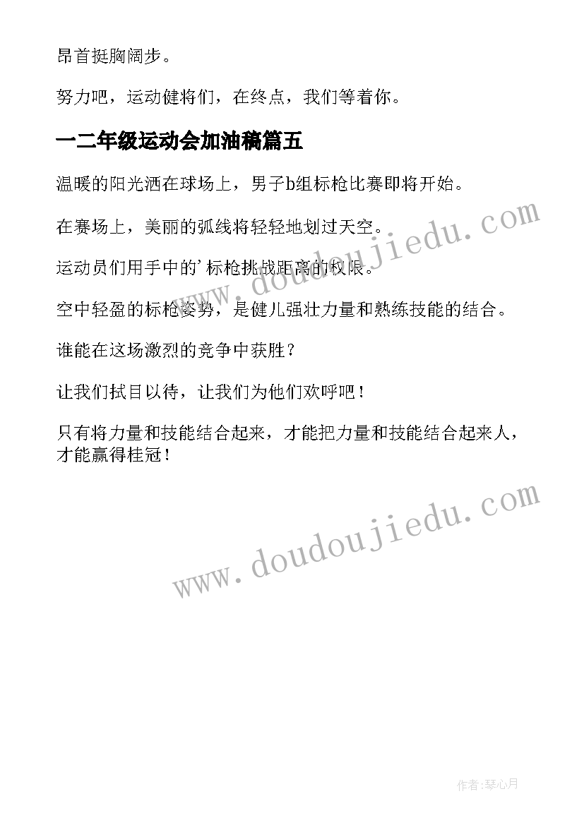 最新一二年级运动会加油稿(优秀5篇)