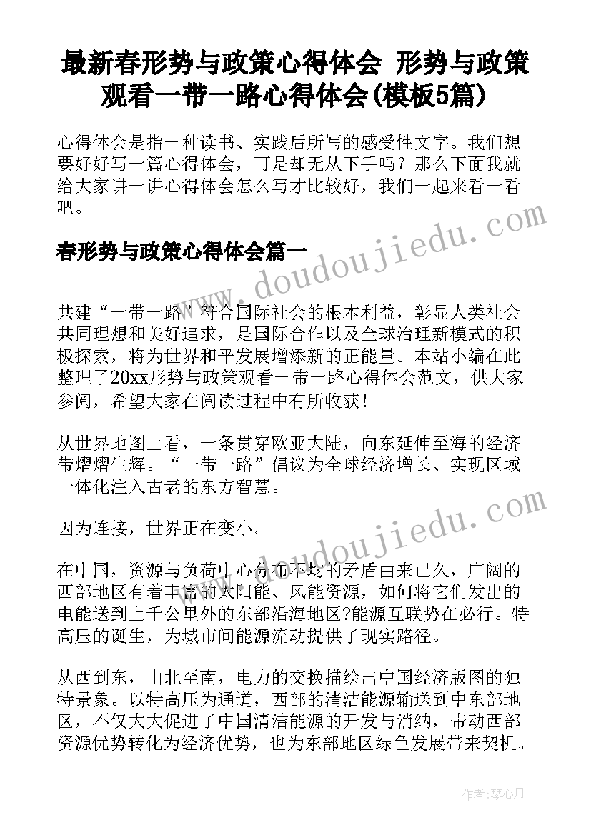 最新春形势与政策心得体会 形势与政策观看一带一路心得体会(模板5篇)