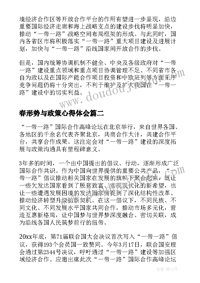 最新春形势与政策心得体会 形势与政策观看一带一路心得体会(模板5篇)