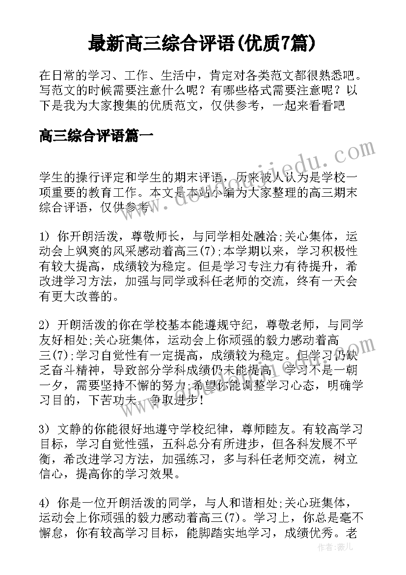 最新高三综合评语(优质7篇)