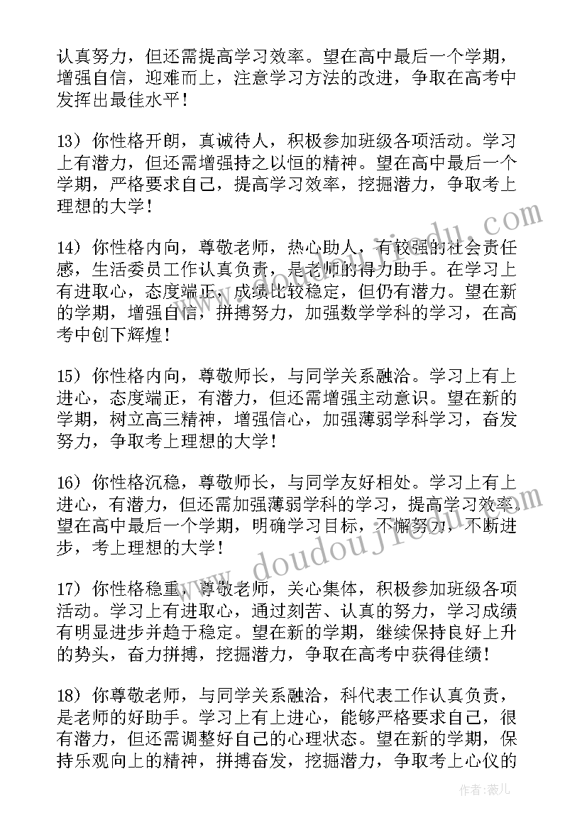 最新高三综合评语(优质7篇)