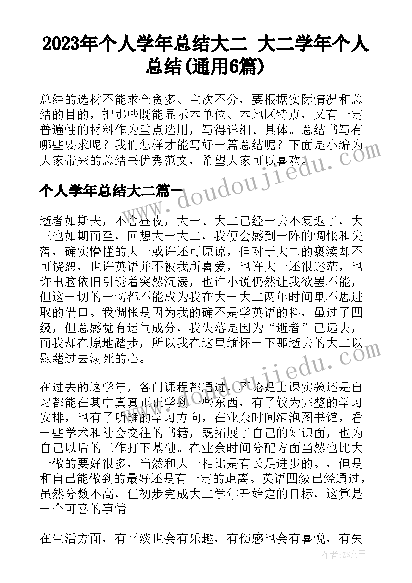 2023年个人学年总结大二 大二学年个人总结(通用6篇)