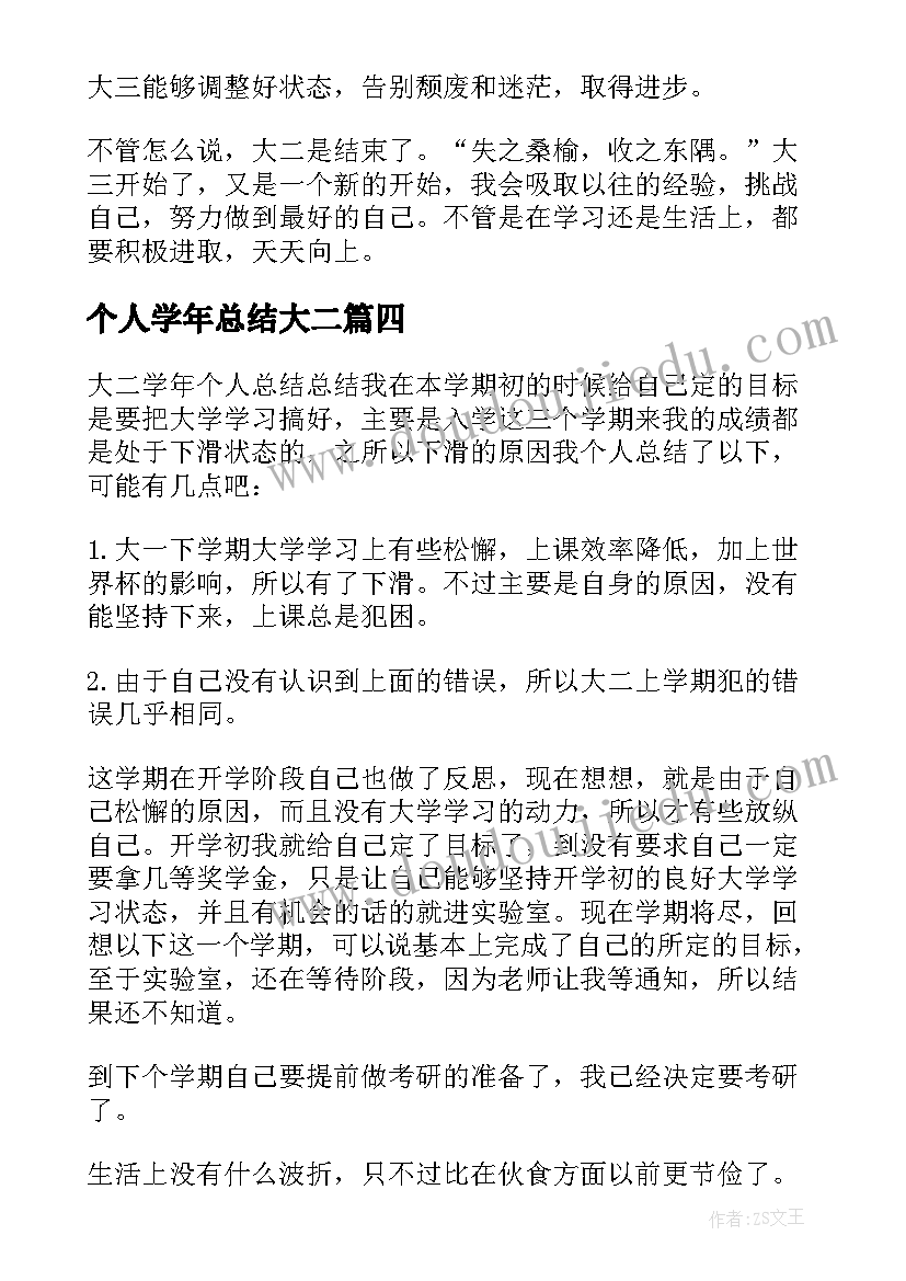 2023年个人学年总结大二 大二学年个人总结(通用6篇)