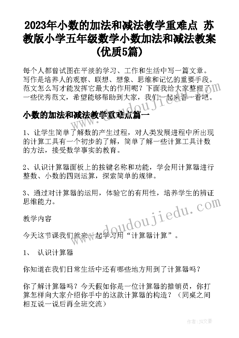 2023年小数的加法和减法教学重难点 苏教版小学五年级数学小数加法和减法教案(优质5篇)