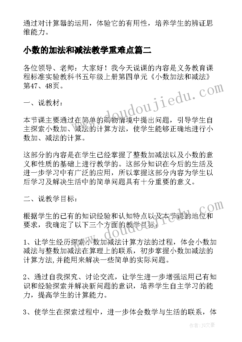 2023年小数的加法和减法教学重难点 苏教版小学五年级数学小数加法和减法教案(优质5篇)