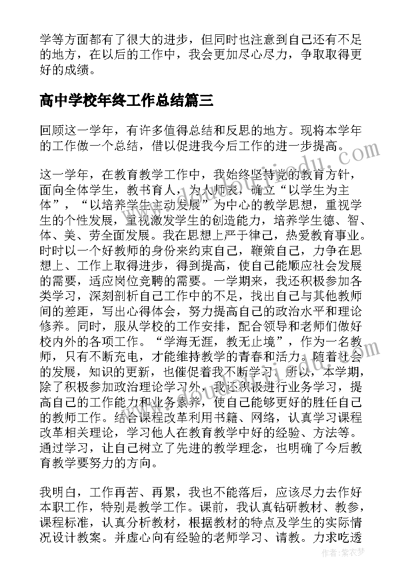 最新高中学校年终工作总结(通用6篇)