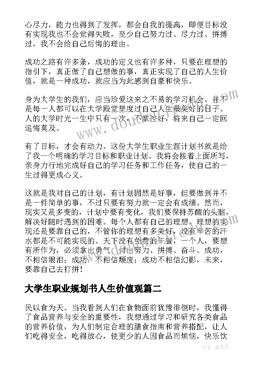 最新大学生职业规划书人生价值观 大学生个人职业生涯规划书(通用5篇)