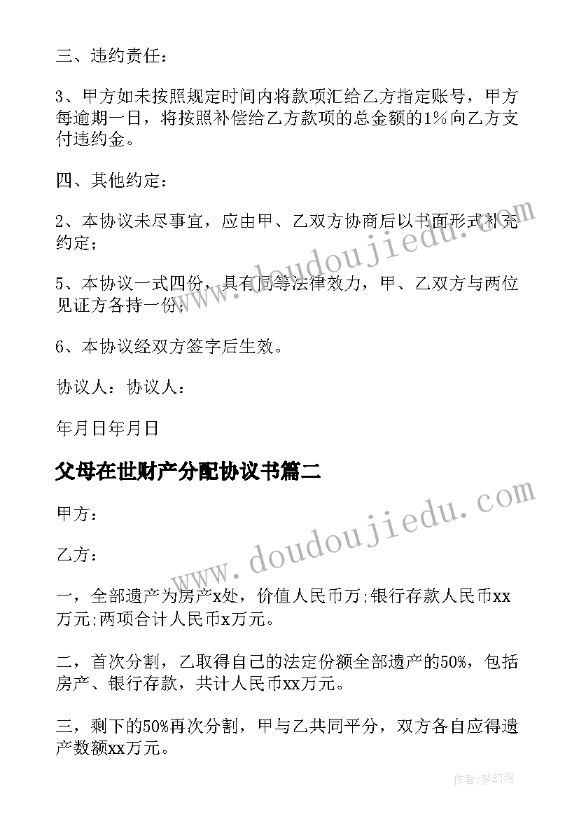 2023年父母在世财产分配协议书 父母财产分配协议书(大全5篇)