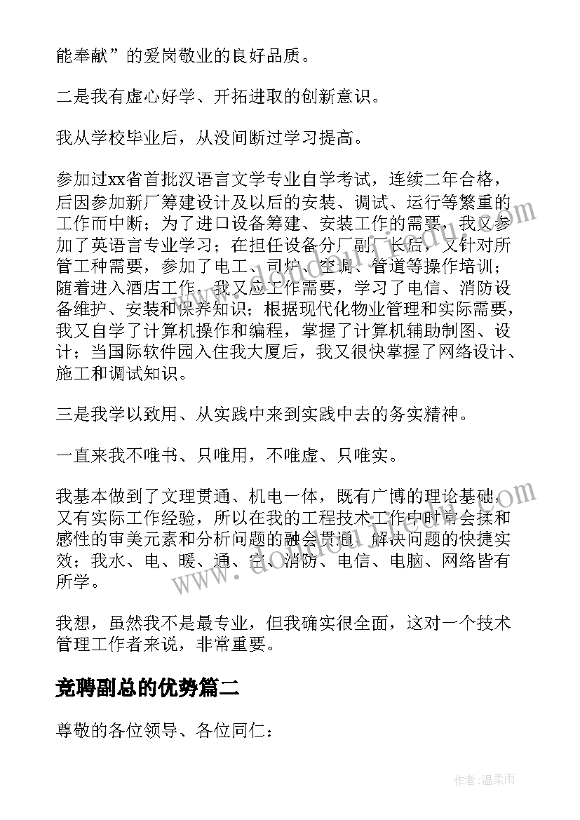 最新竞聘副总的优势 竞聘副总演讲稿(大全6篇)