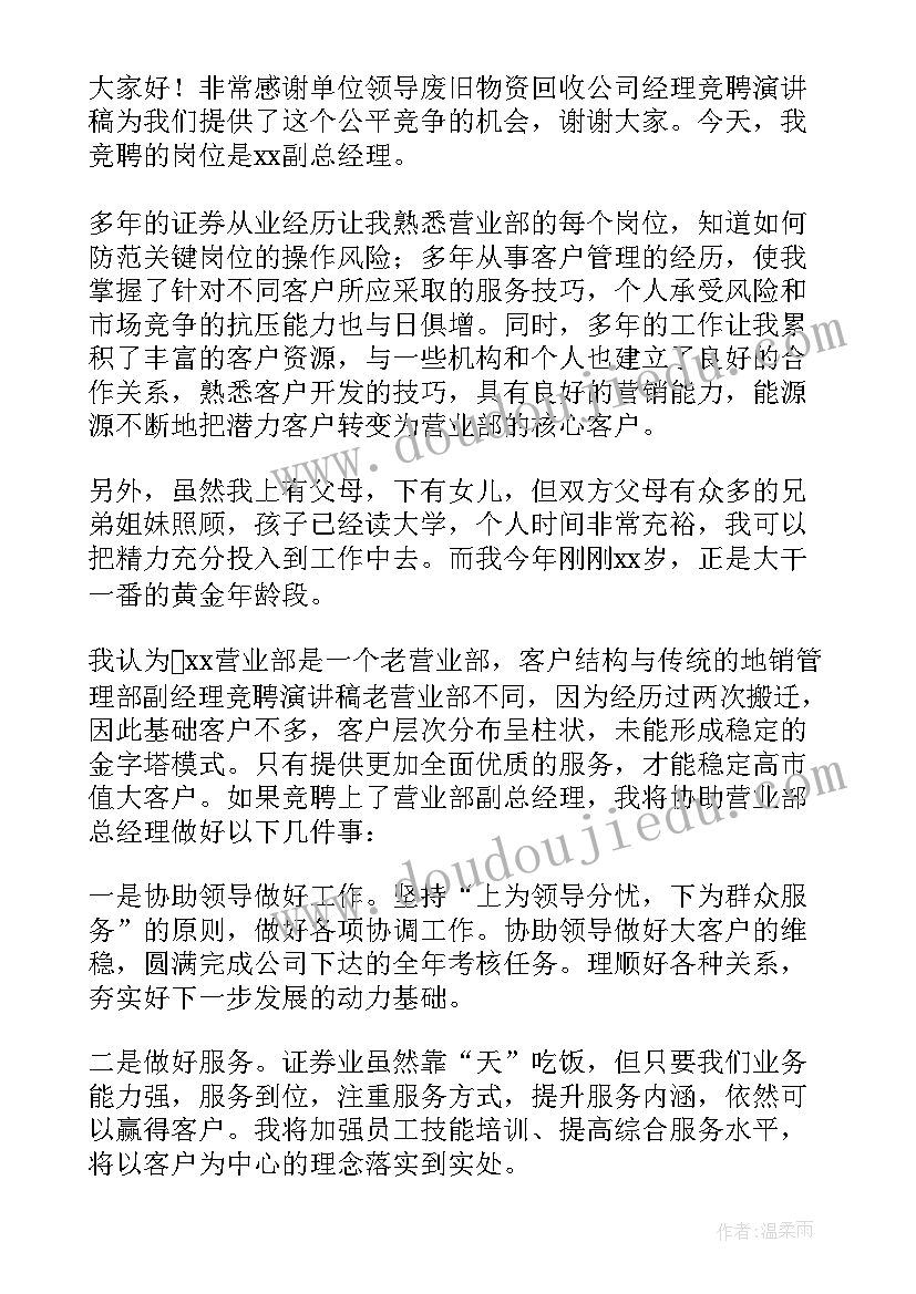 最新竞聘副总的优势 竞聘副总演讲稿(大全6篇)