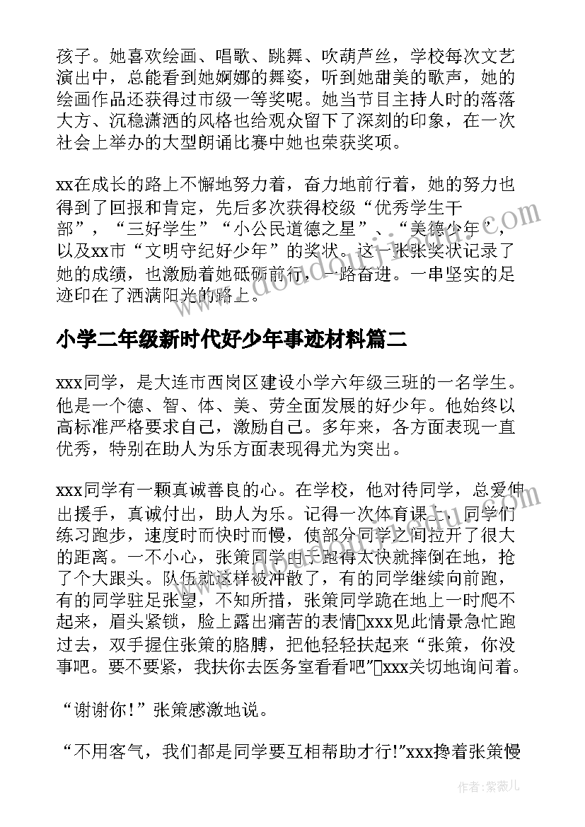 2023年小学二年级新时代好少年事迹材料(模板5篇)