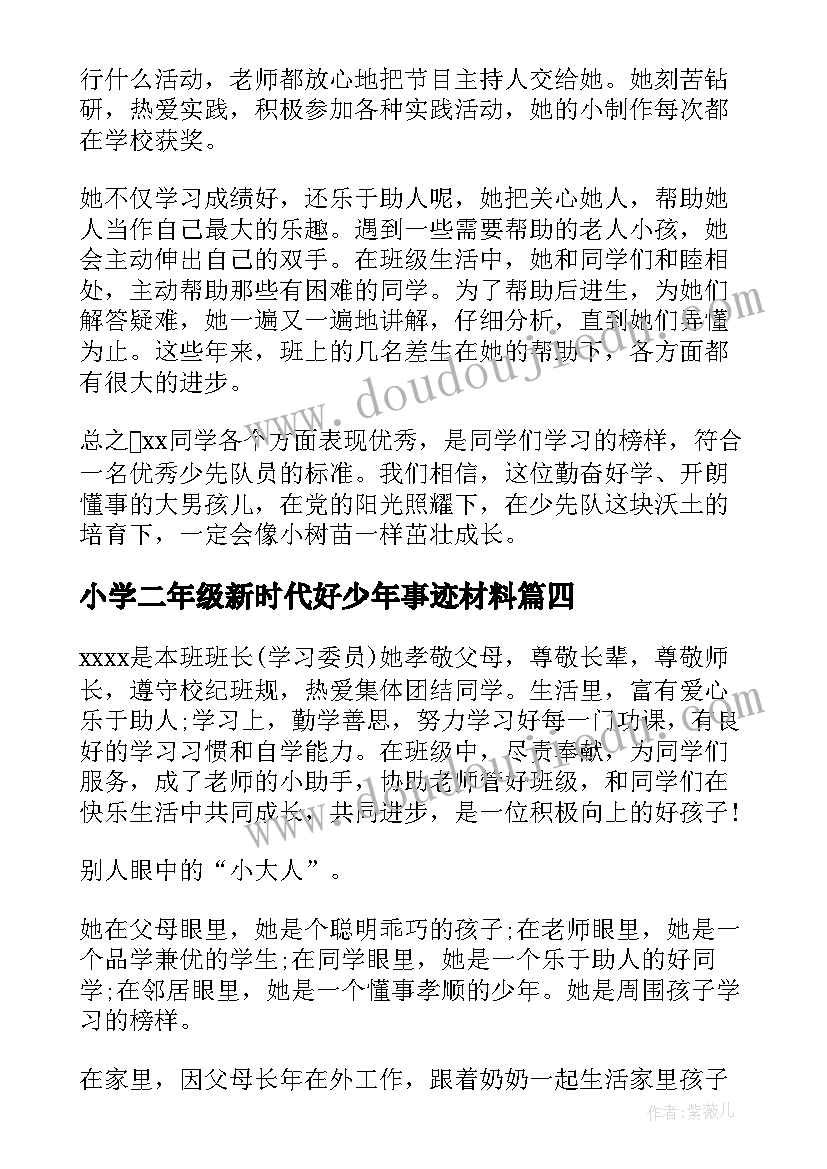 2023年小学二年级新时代好少年事迹材料(模板5篇)