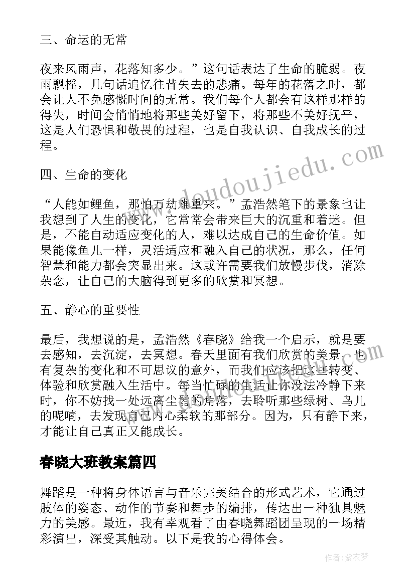 2023年春晓大班教案(大全7篇)