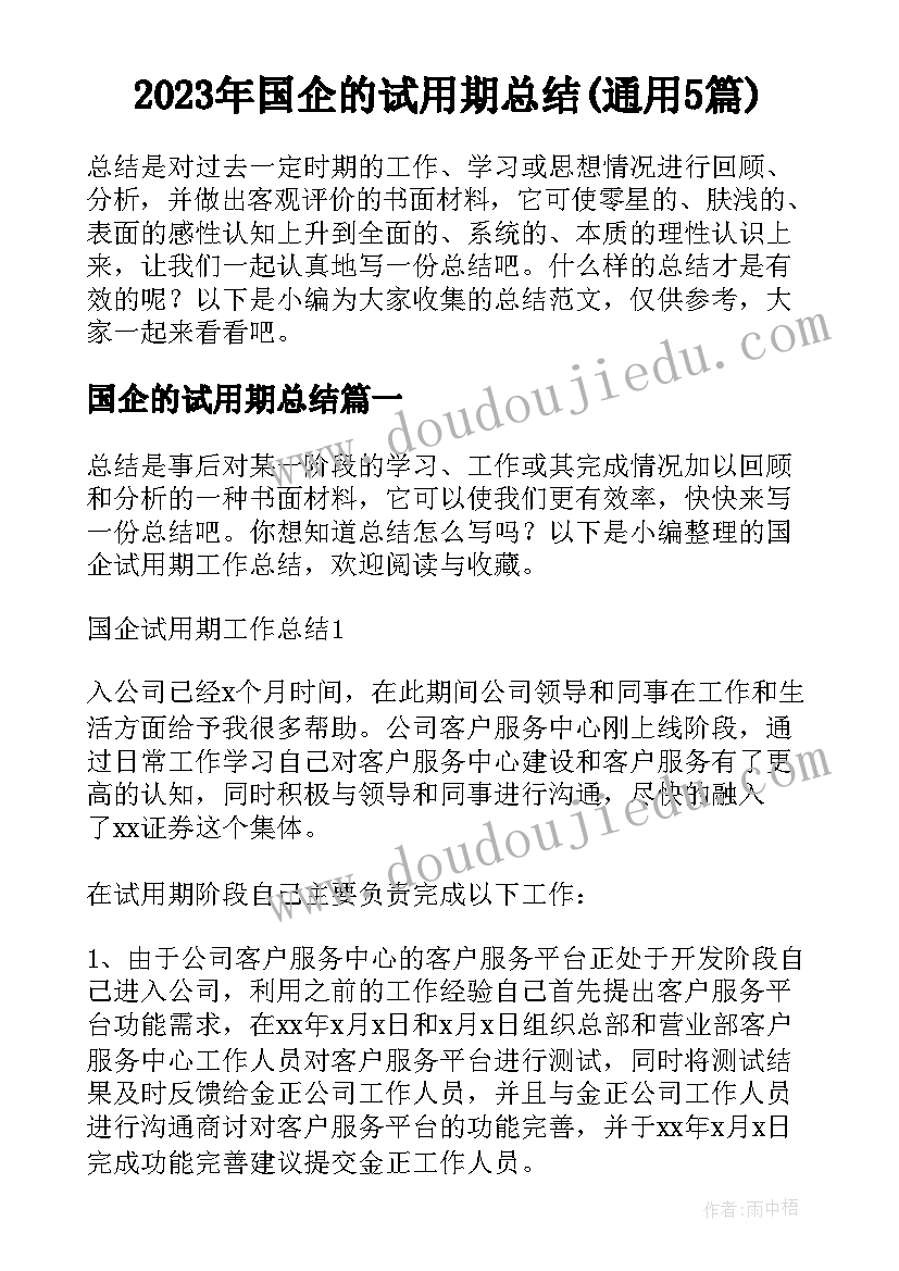 2023年国企的试用期总结(通用5篇)