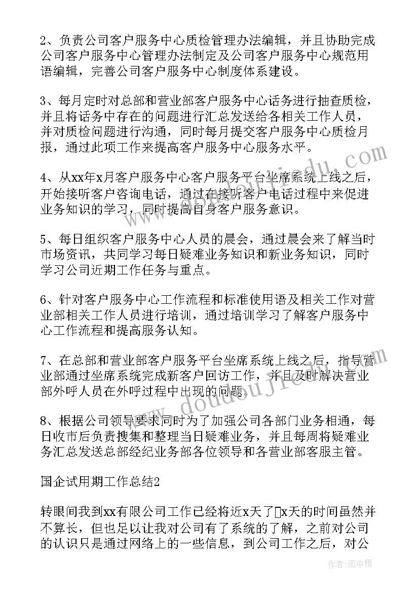 2023年国企的试用期总结(通用5篇)