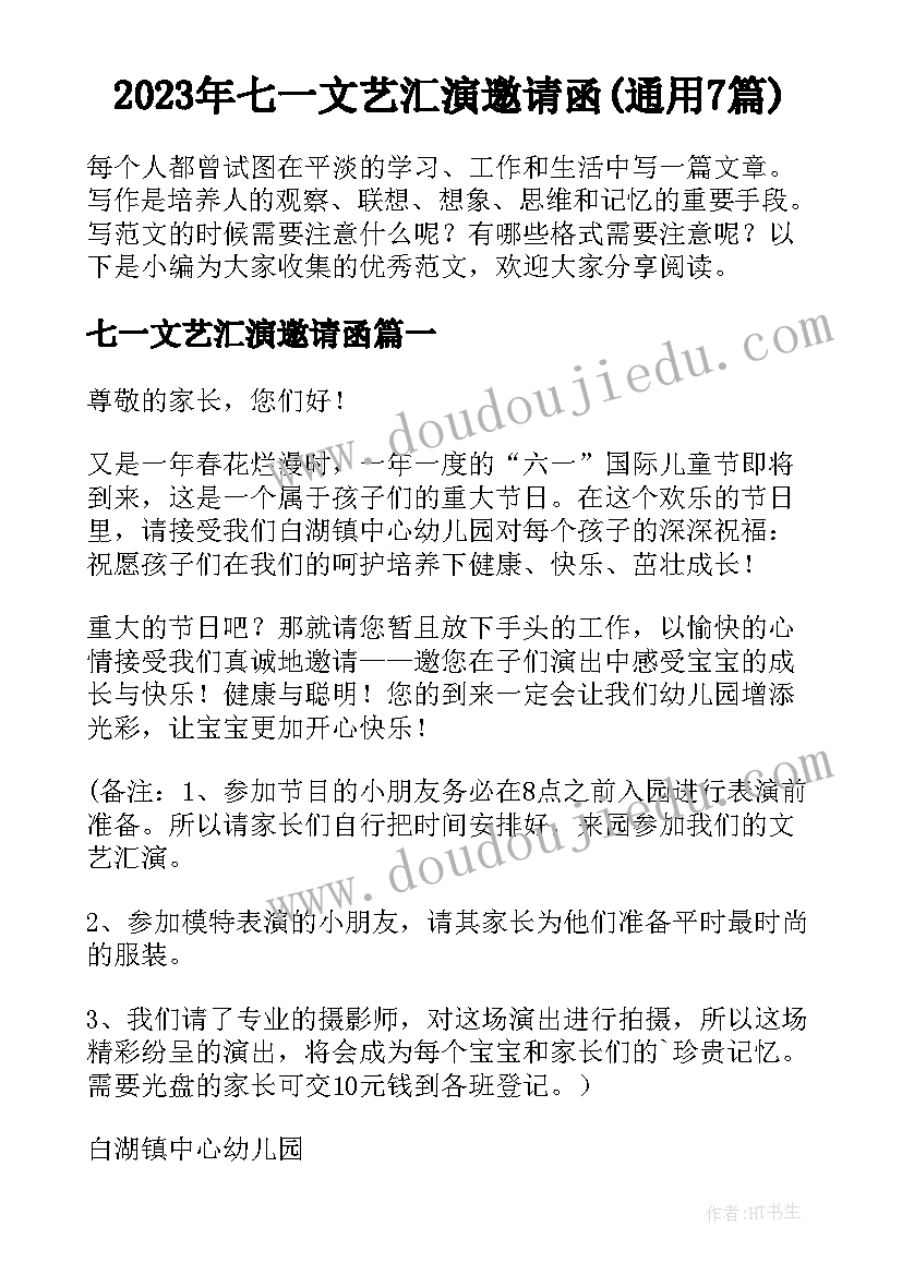 2023年七一文艺汇演邀请函(通用7篇)