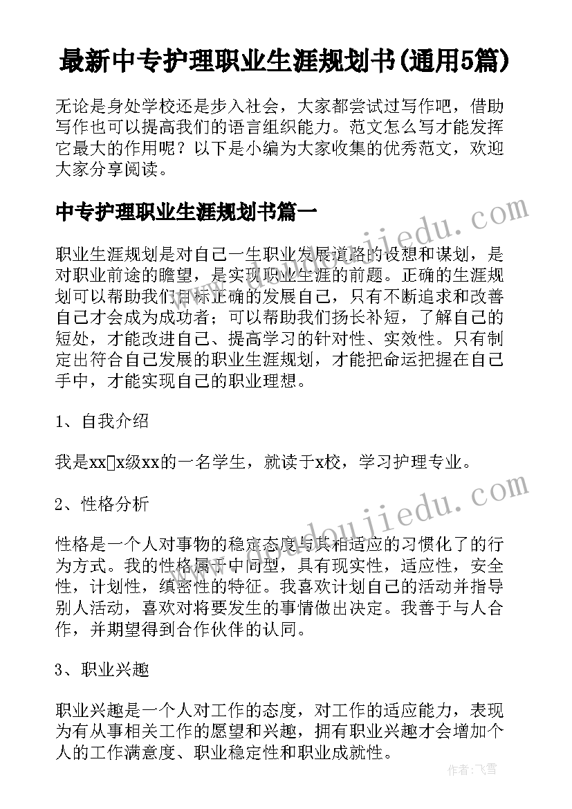 最新中专护理职业生涯规划书(通用5篇)