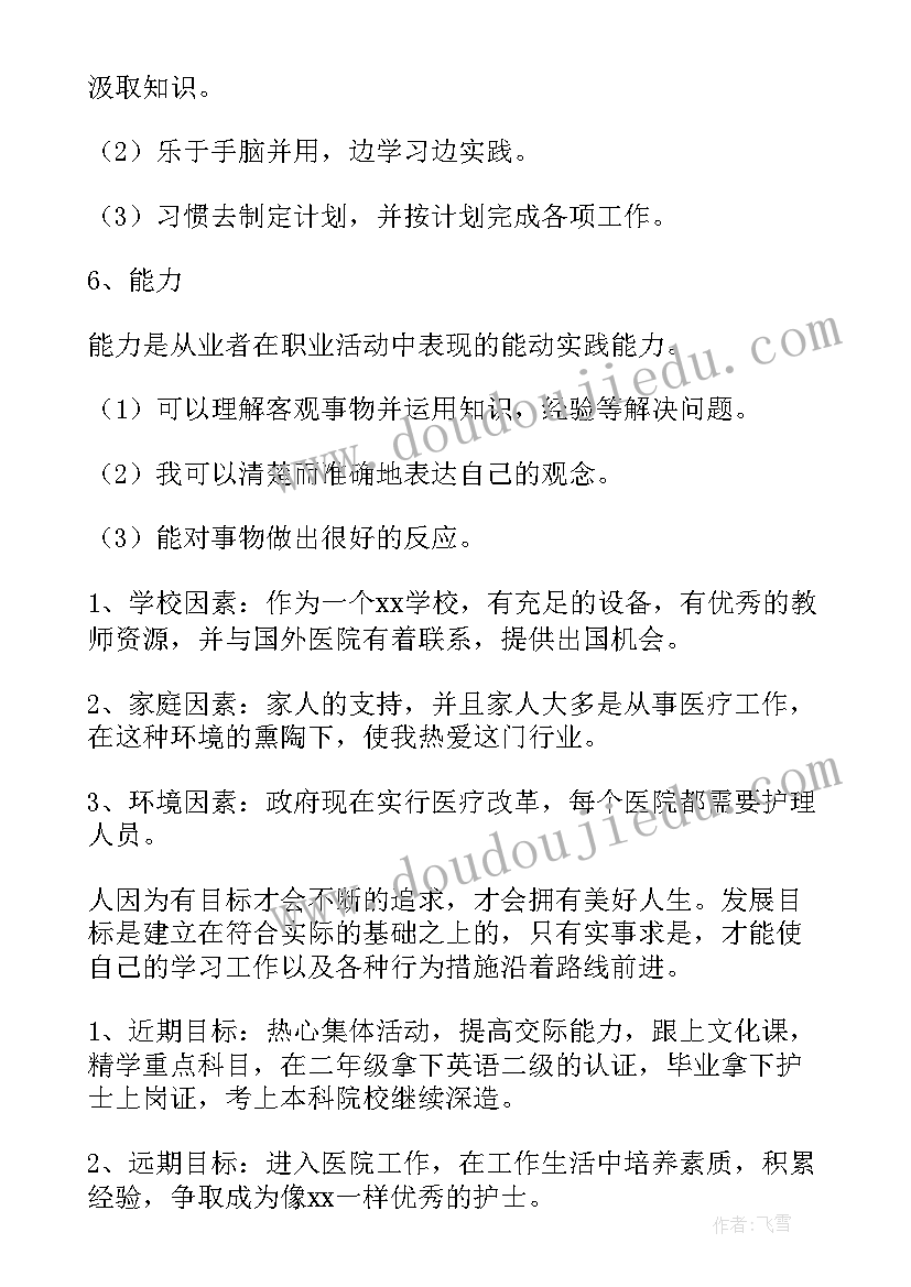 最新中专护理职业生涯规划书(通用5篇)