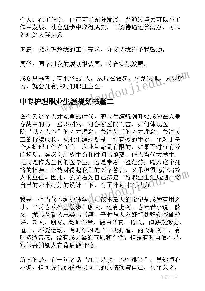 最新中专护理职业生涯规划书(通用5篇)