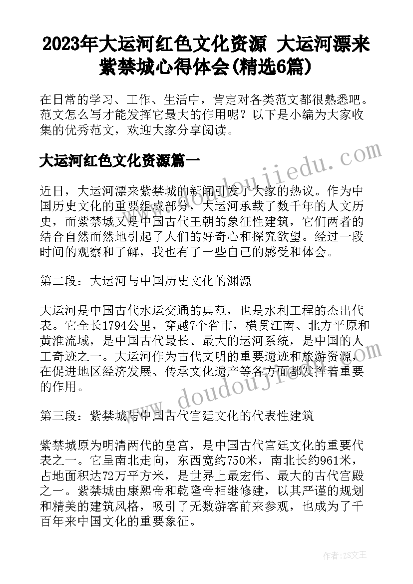 2023年大运河红色文化资源 大运河漂来紫禁城心得体会(精选6篇)