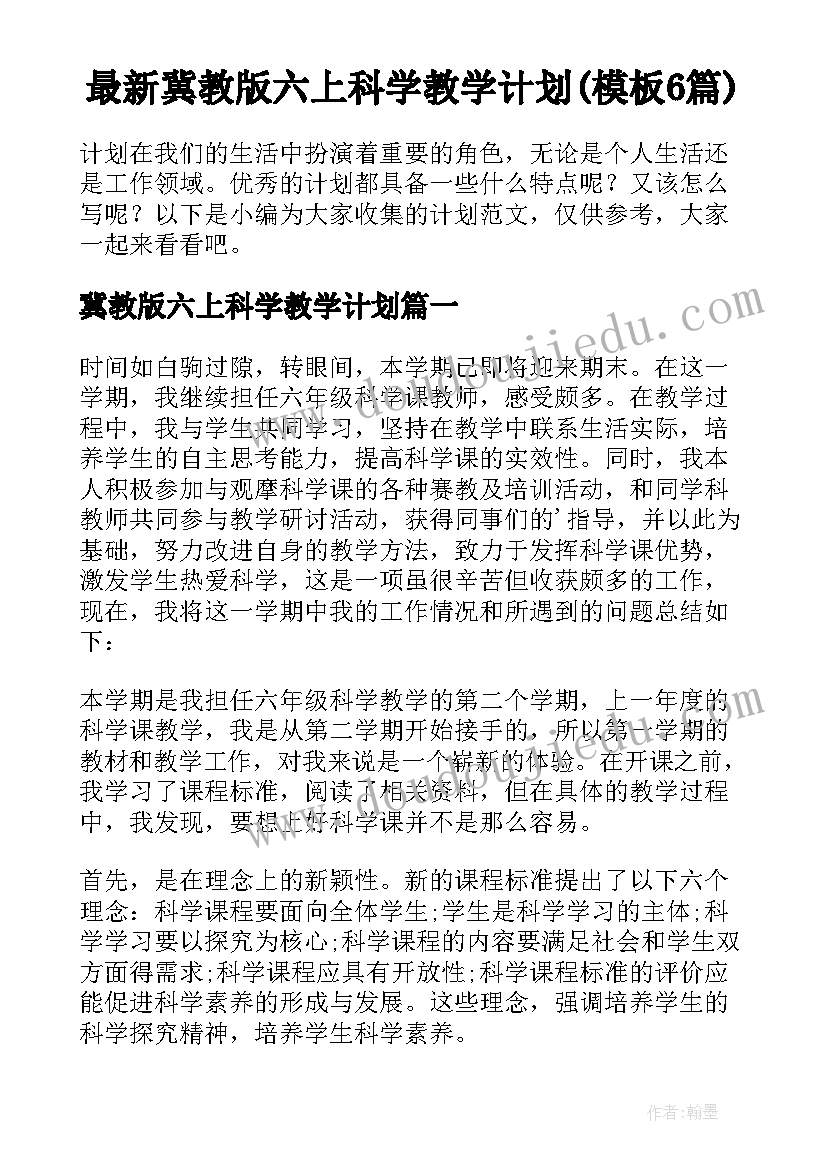 最新冀教版六上科学教学计划(模板6篇)