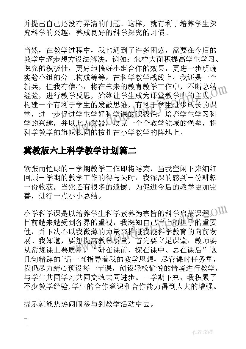 最新冀教版六上科学教学计划(模板6篇)