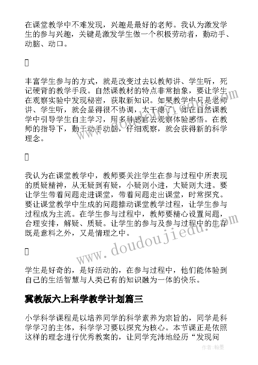 最新冀教版六上科学教学计划(模板6篇)