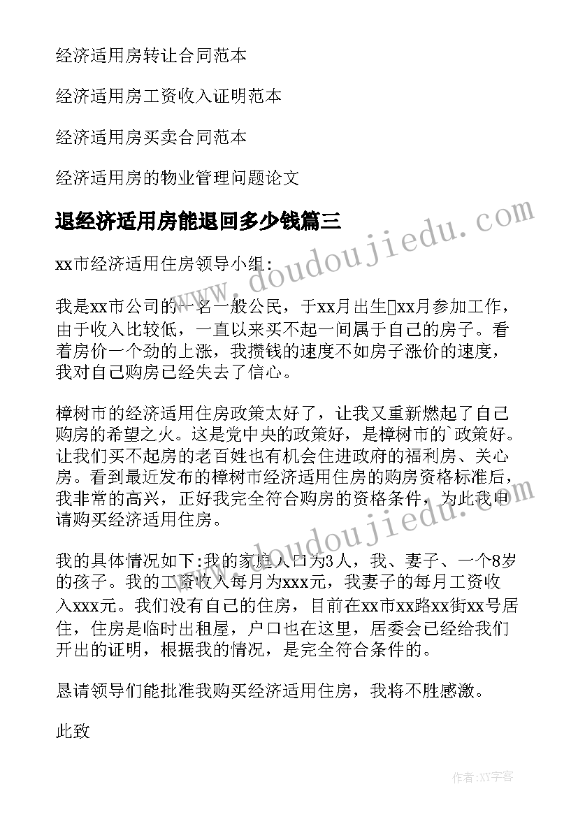 退经济适用房能退回多少钱 经济适用房申请书(汇总7篇)