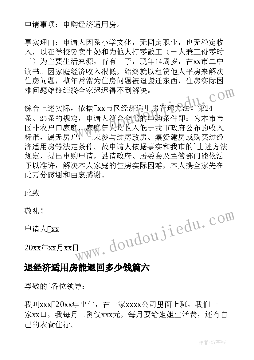 退经济适用房能退回多少钱 经济适用房申请书(汇总7篇)