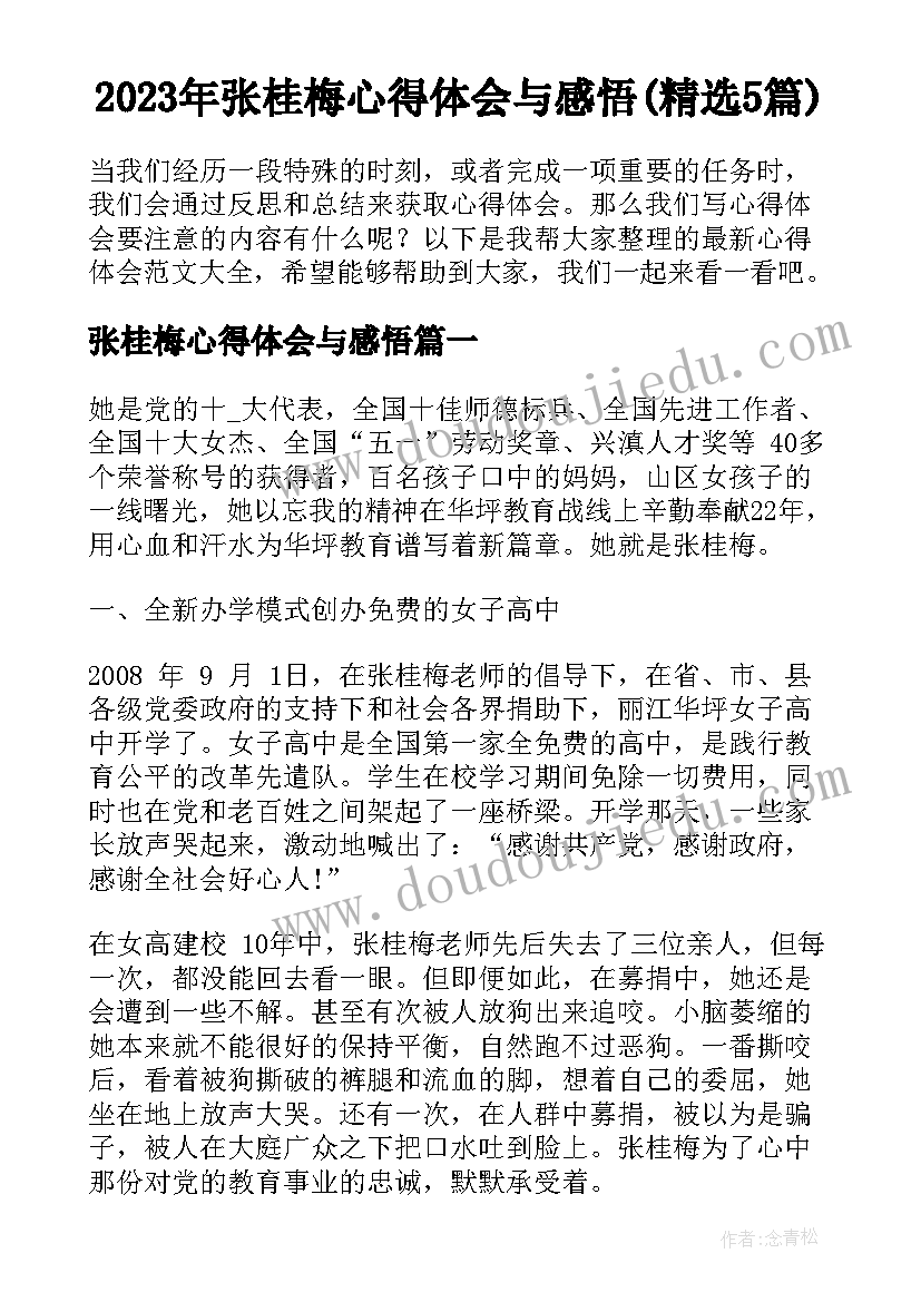 2023年张桂梅心得体会与感悟(精选5篇)