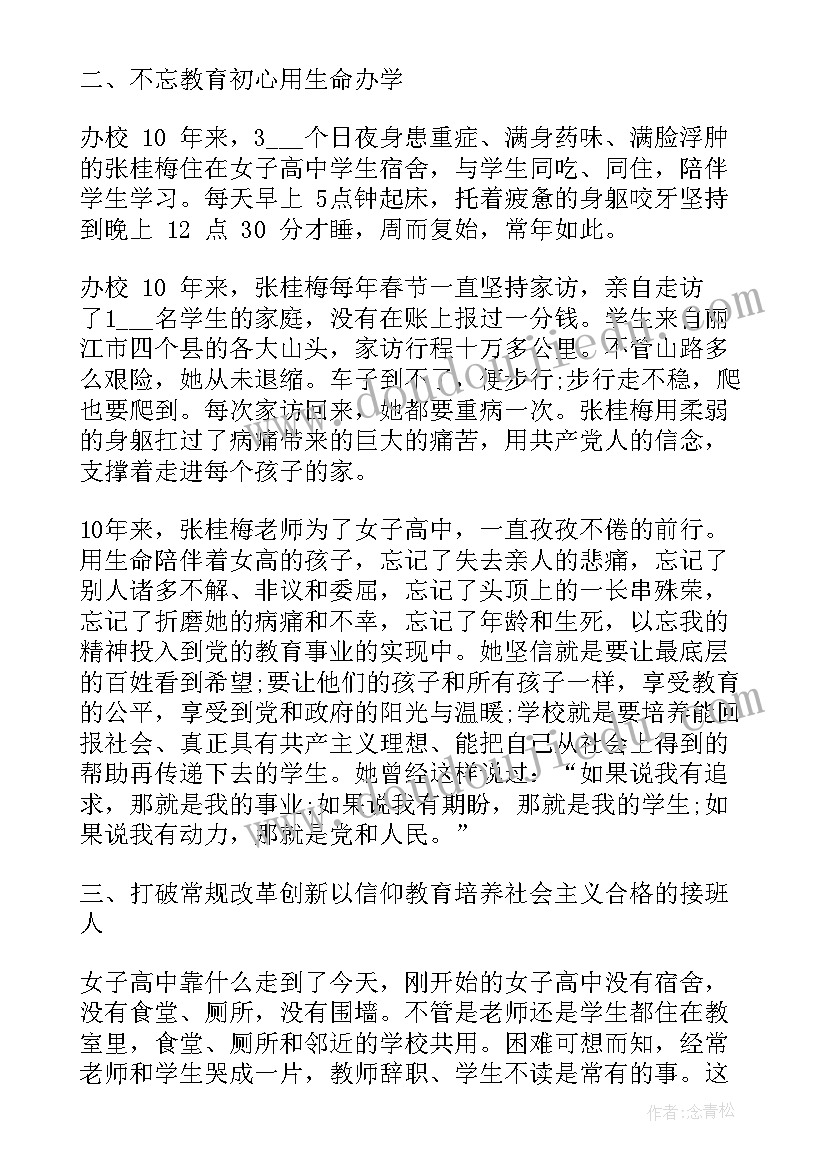 2023年张桂梅心得体会与感悟(精选5篇)