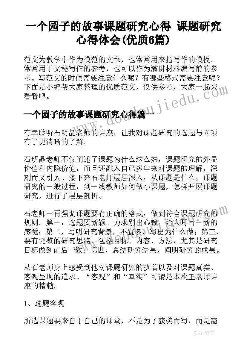 一个园子的故事课题研究心得 课题研究心得体会(优质6篇)