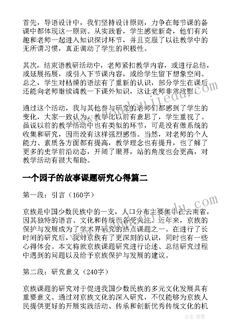 一个园子的故事课题研究心得 课题研究心得体会(优质6篇)