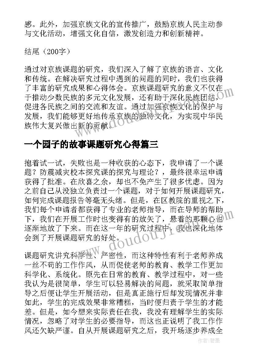 一个园子的故事课题研究心得 课题研究心得体会(优质6篇)