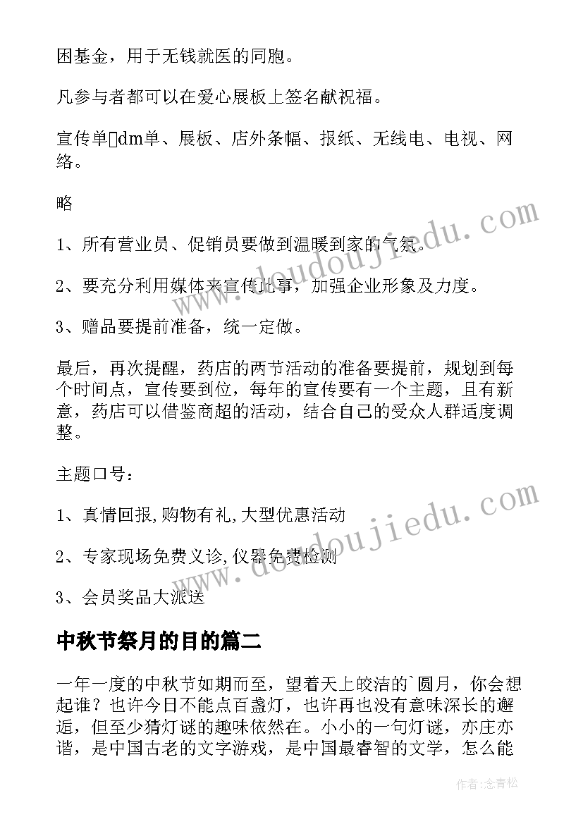 最新中秋节祭月的目的 中秋活动方案(优秀5篇)