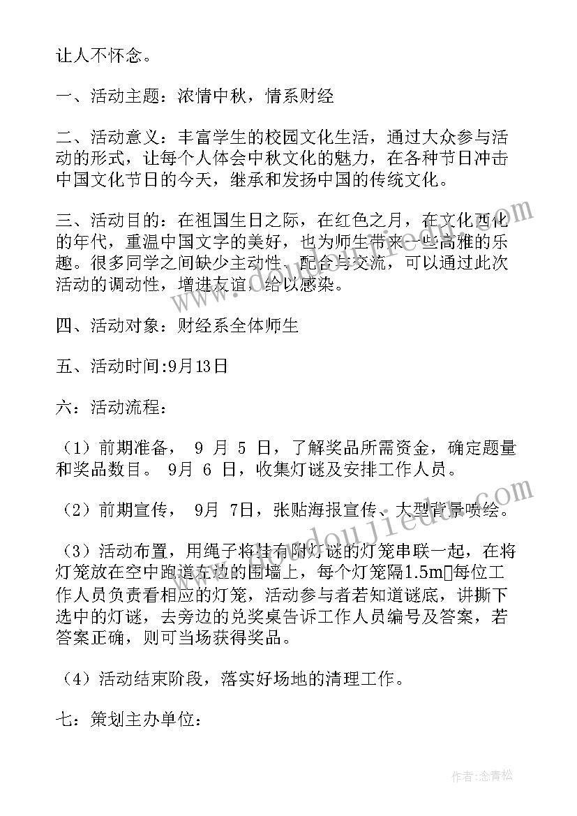 最新中秋节祭月的目的 中秋活动方案(优秀5篇)