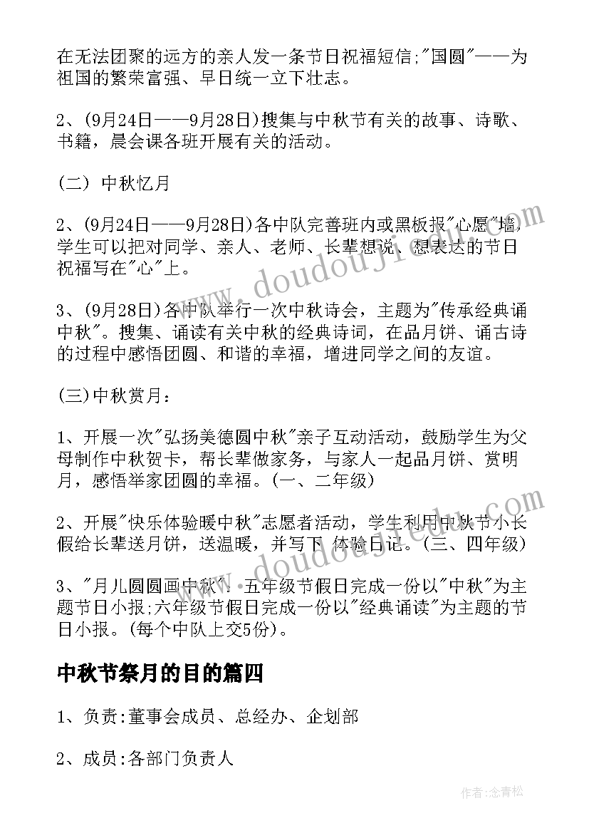 最新中秋节祭月的目的 中秋活动方案(优秀5篇)