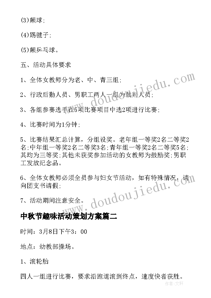 中秋节趣味活动策划方案(优秀7篇)