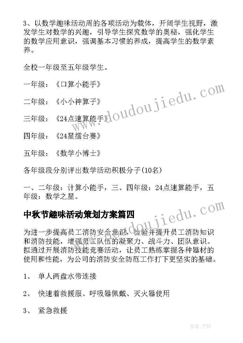 中秋节趣味活动策划方案(优秀7篇)