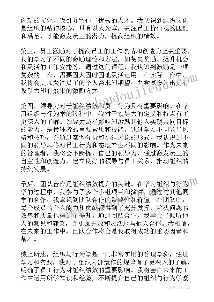 最新组织行为学的收获与心得(优质5篇)