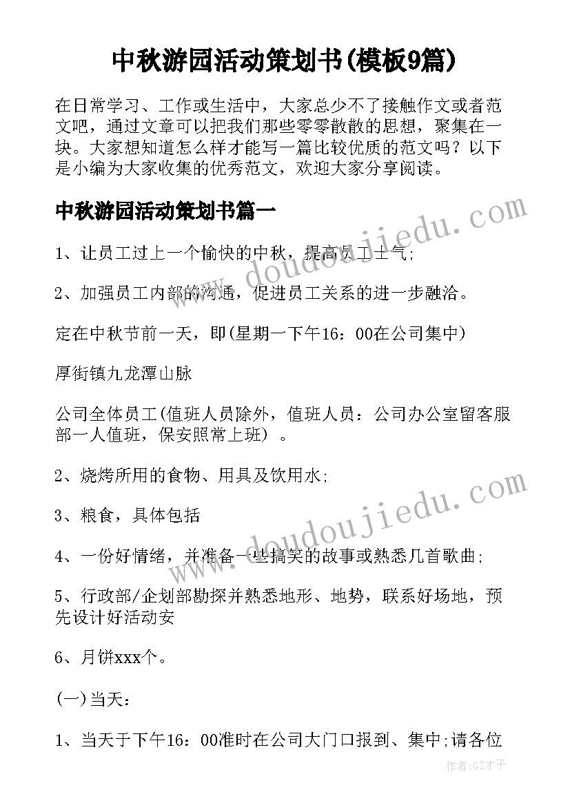 中秋游园活动策划书(模板9篇)