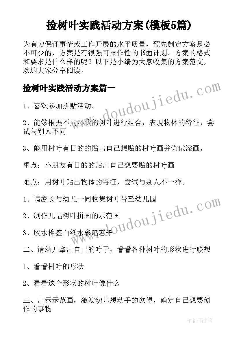 捡树叶实践活动方案(模板5篇)