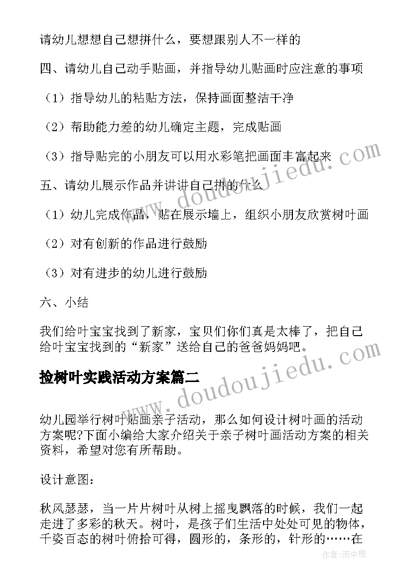 捡树叶实践活动方案(模板5篇)