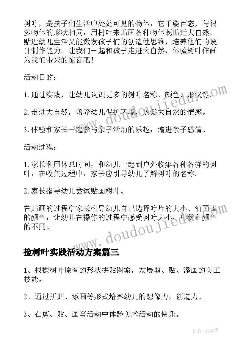 捡树叶实践活动方案(模板5篇)