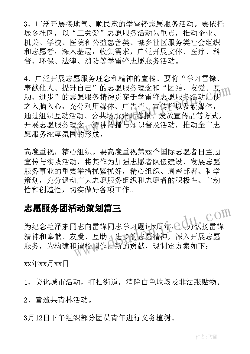 最新志愿服务团活动策划 志愿服务活动方案(优质9篇)