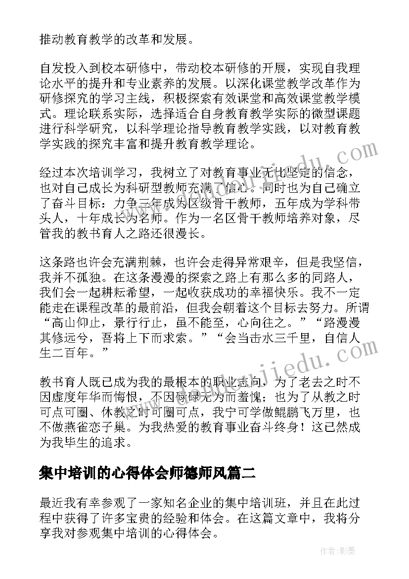 2023年集中培训的心得体会师德师风(大全7篇)